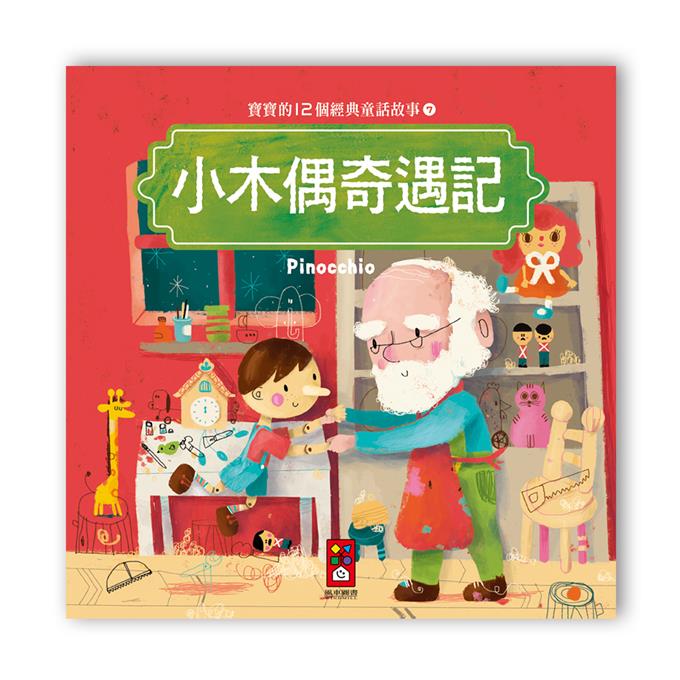 寶寶的12個經典童話故事 (12書+2CD)